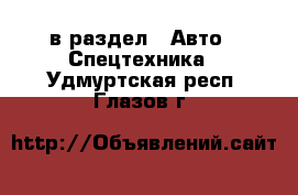  в раздел : Авто » Спецтехника . Удмуртская респ.,Глазов г.